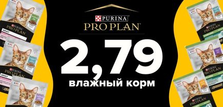 Суперцена на паучи Pro Plan